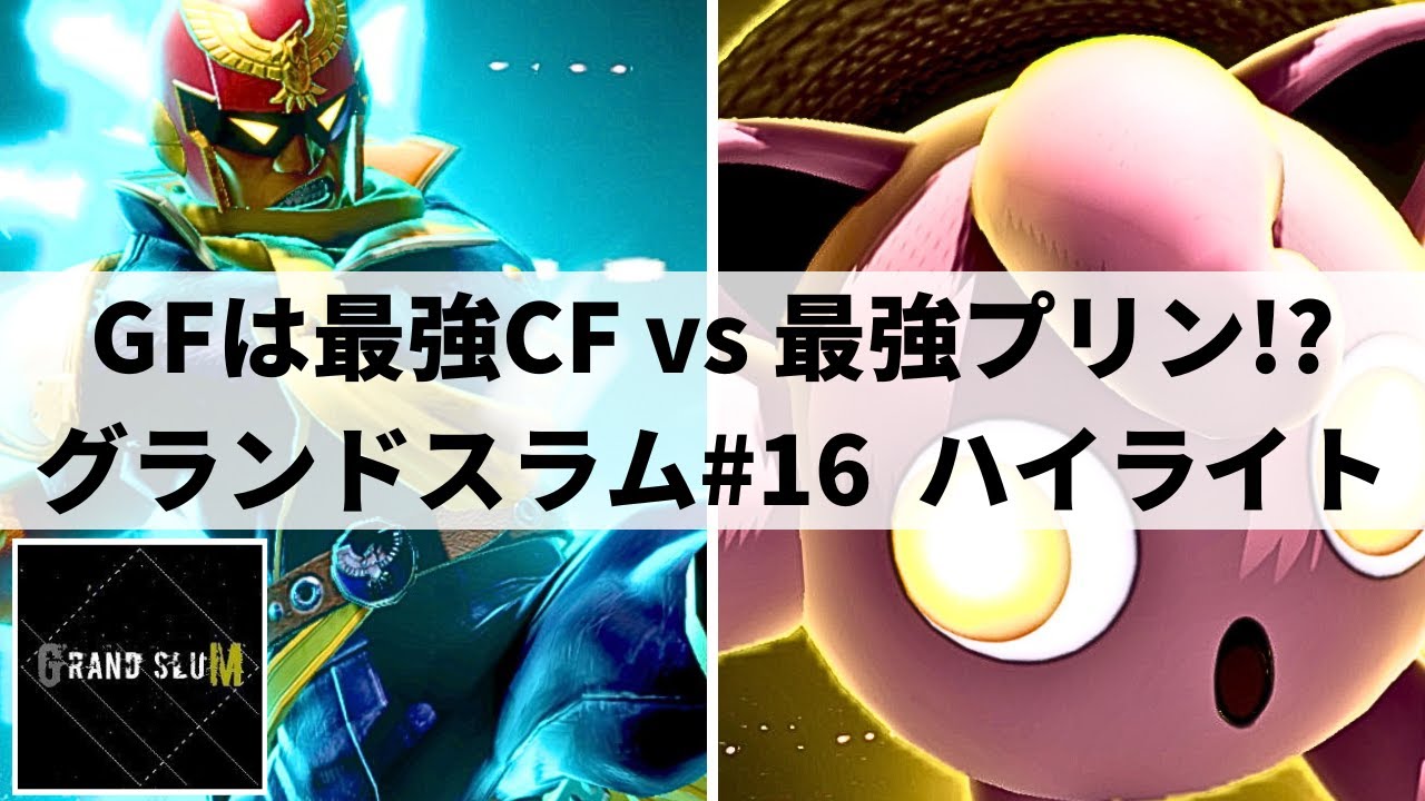【スマブラSP】決勝戦は日本最強CF vs 日本最強プリン!?250人超の大規模大会"第16回グランドスラム"ハイライト【大会ハイライト】