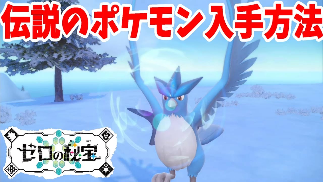 【ポケモンSV】クリア後要素！伝説のポケモンの入手方法とおやつのもらい方【ポケモンスカーレットバイオレット・ゼロの秘宝】