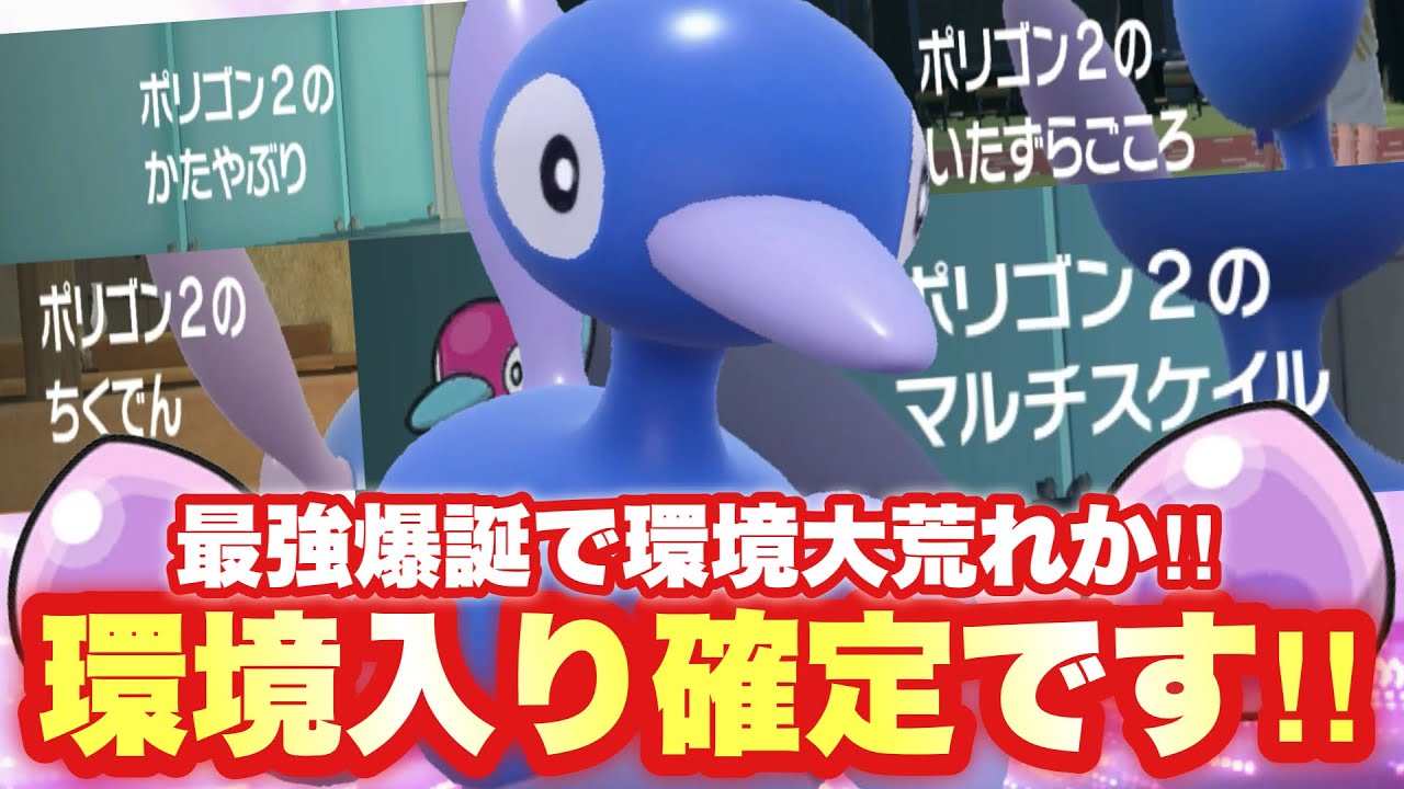 【 要塞宝 】ついに要塞が復活だ！あの最強とまで謳われたポケモン、ポリゴン2で対戦したら予想通りとんでもないことに…！【ポケモンsv】