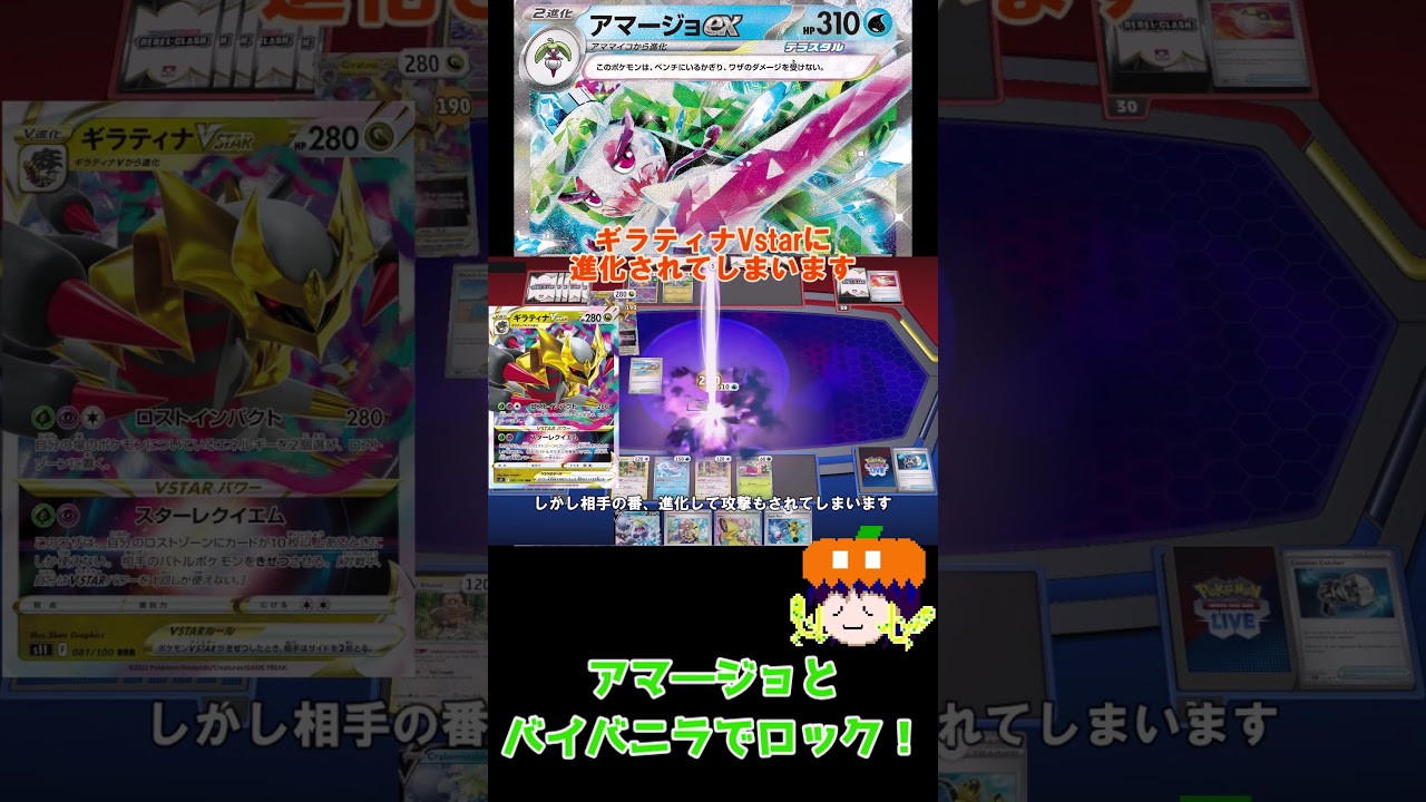 【ポケカ】アマ―ジョとバイバニラの最凶ロックデッキ！ #shorts #ptcglive