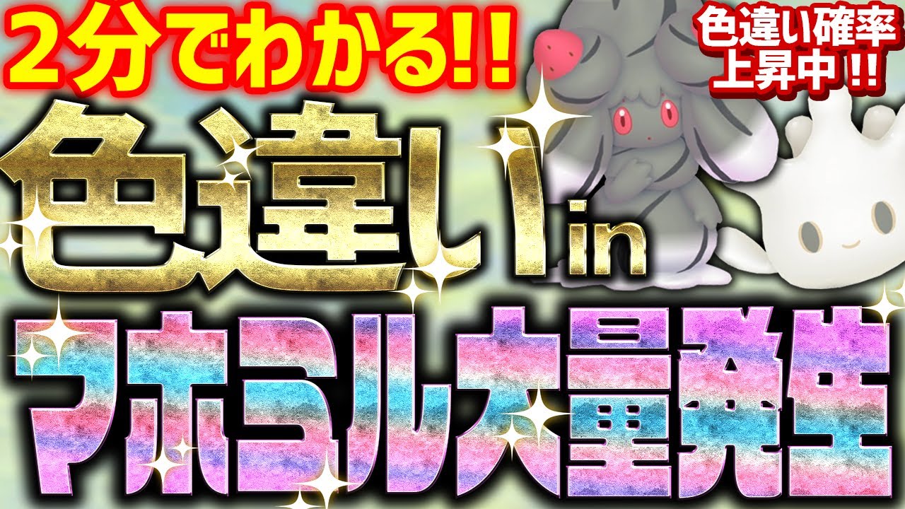 【2分で分かる】色違い確率上昇中！マホミル大量発生イベントで色違いをとんでもなく簡単に入手する方法!!【ポケモンSV 色違い厳選 マホイップ】