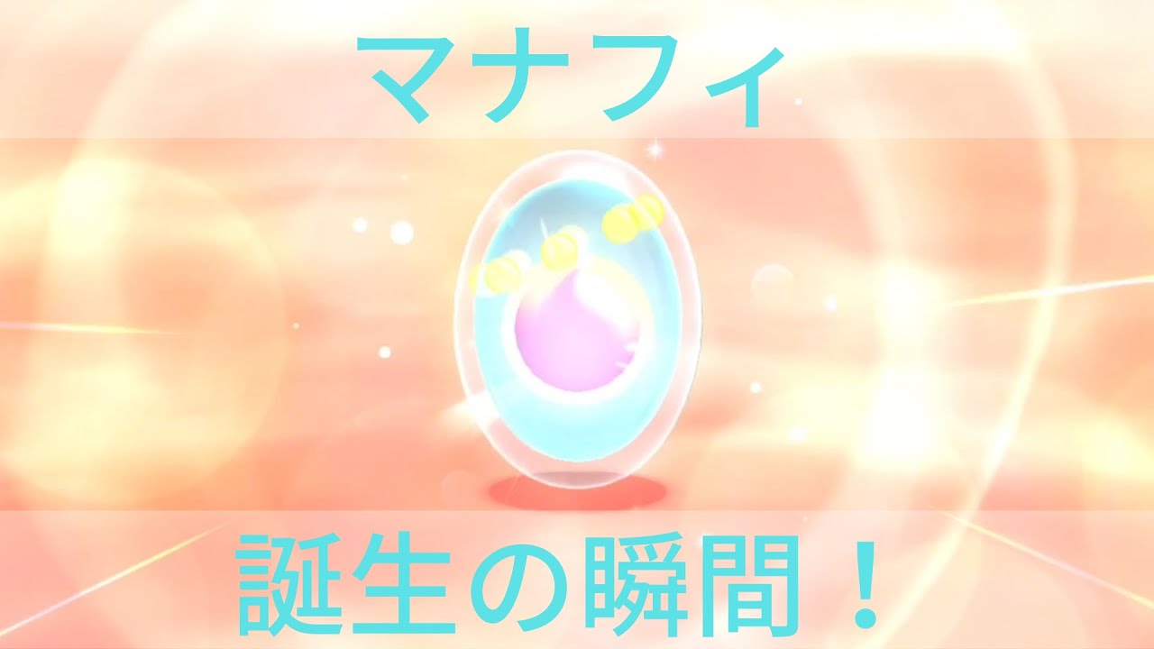 【ポケモンBDSP】マナフィ　誕生の瞬間