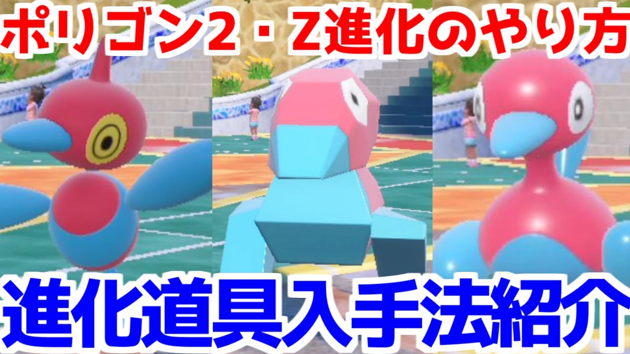 【ポケモンSV 藍の円盤】アップグレード あやしいパッチ ポリゴン ポリゴン2 ポリゴンZ 出現場所 入手方法 進化方法  攻略【ポケモン スカーレット・バイオレット 】