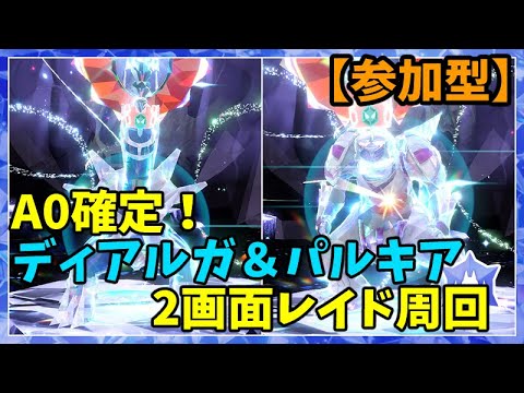 【参加型】A0確定ディアパル周回 #参加型  #ポケモンSV #Pokémon