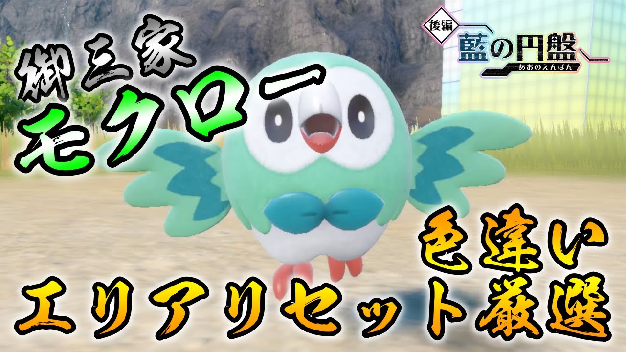 【ポケモンSV/藍の円盤】 モクロー(フクスロー/ジュナイパー)の色違い厳選方法をご紹介 【エリアリセット厳選】リクエスト