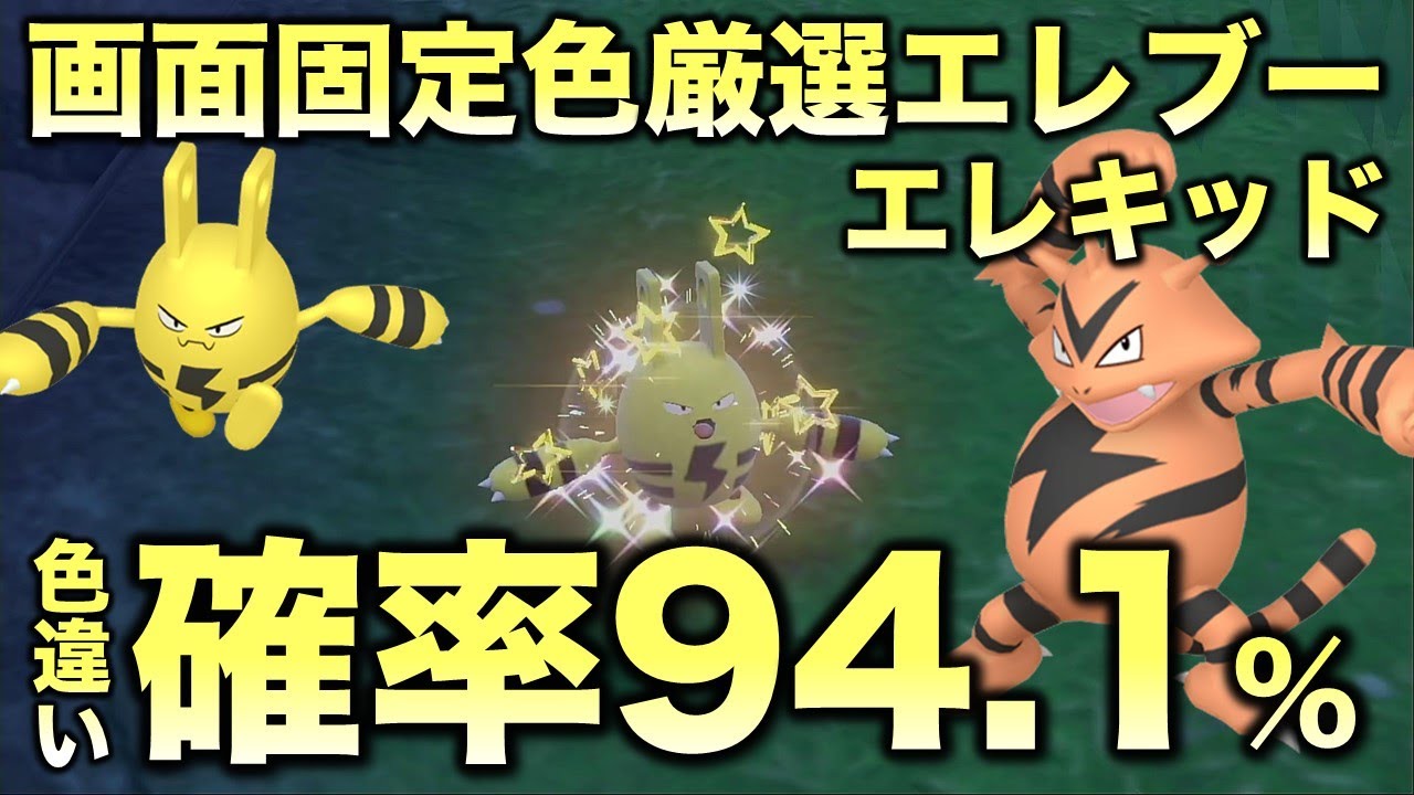 【画面固定!!色厳選】エレブー・エレクッド・エレキブル編!!【ポケモンSV/スカーレット・バイオレット】