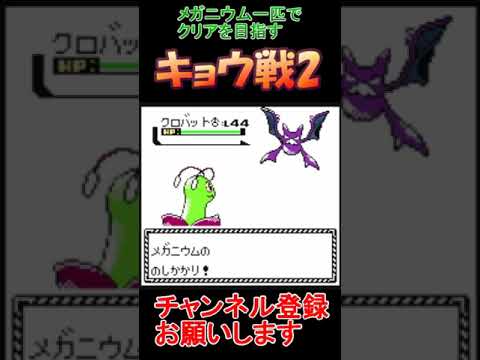 キョウ戦2　ポケモンクリスタル　メガニウムだけでクリアする　【実況】  #レトロゲーム　 #ポケモン  #ゲーム実況