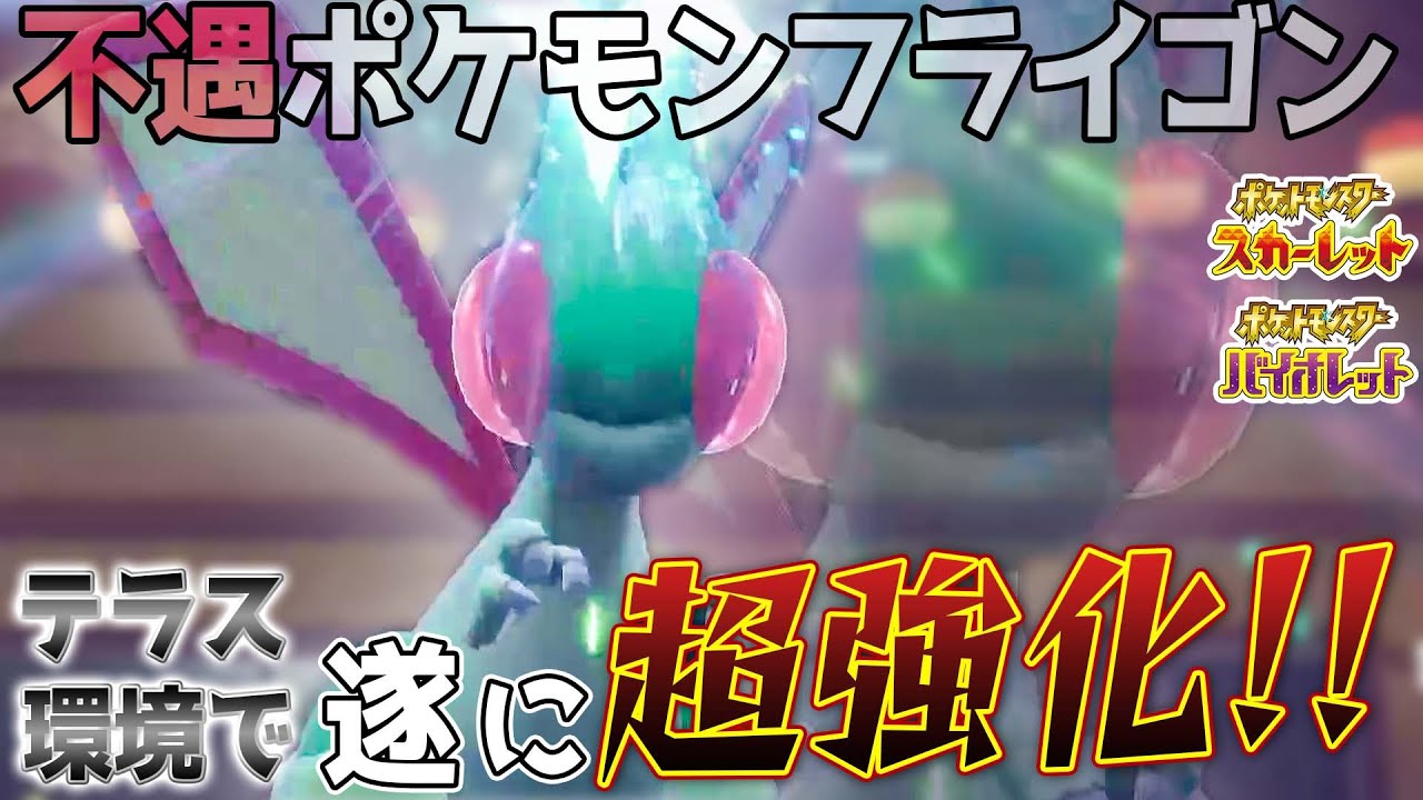 【テラスタル相性◎】遂に「フライゴン」がテラス環境で超強化!!【ポケモンSV】