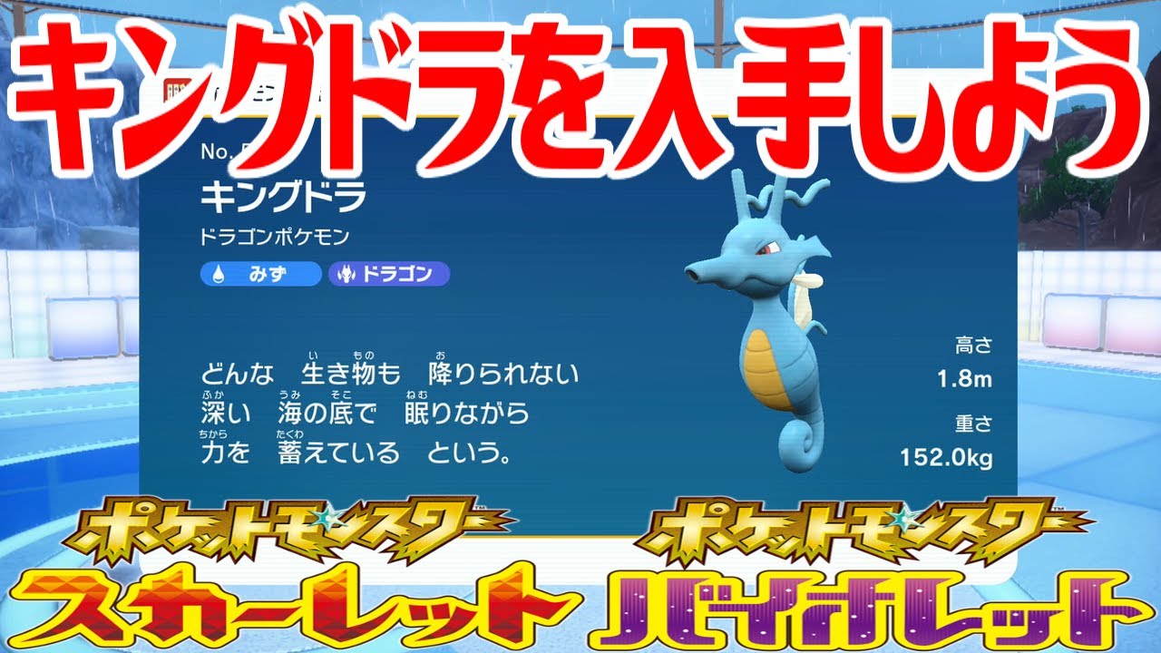【ポケモンSV】キングドラを入手しよう 進化入手【ポケットモンスター スカーレット・バイオレット ゼロの秘宝 藍の円盤】Pocket Monsters