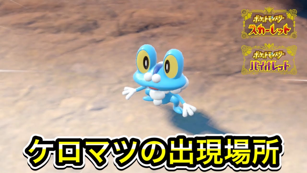 【ポケモンSV】ケロマツの入手方法！出現場所を教えます