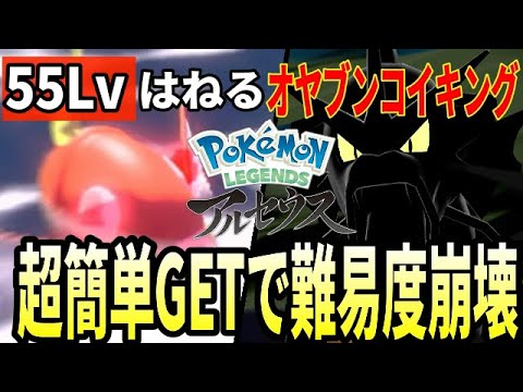 はねるだけの55Lvオヤブンコイキングを捕まえて最強の旅パに【Pokémon LEGENDS アルセウス】