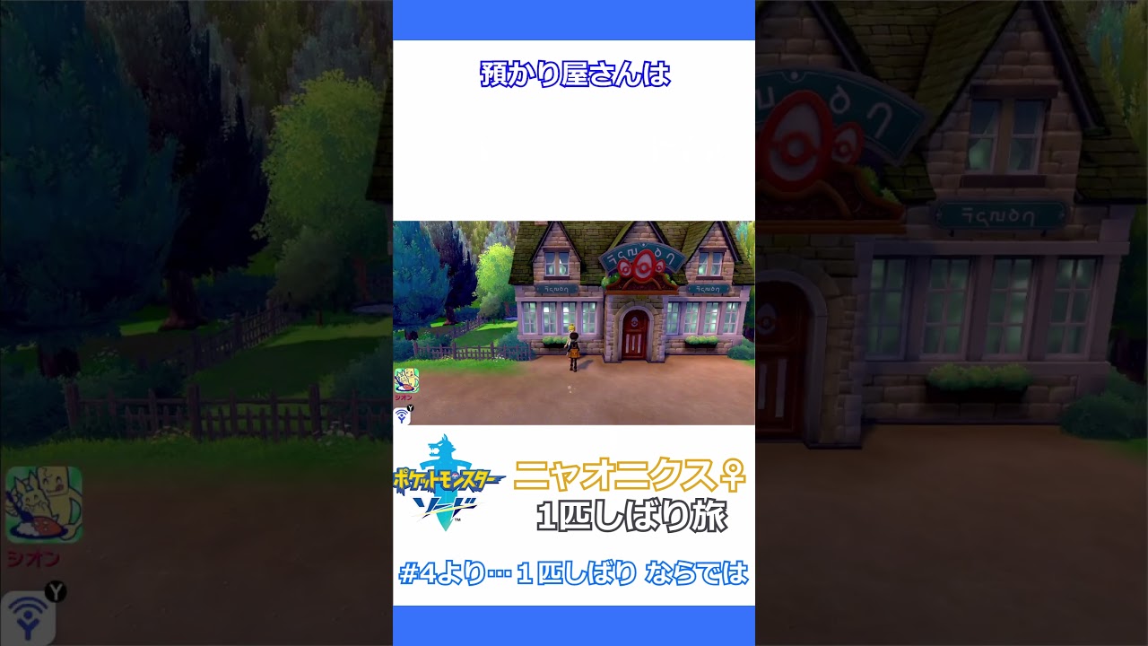 #shorts 『１匹しばり ならでは！』 #ポケモン剣盾 【ゆっくり実況】【ニャオニクス♀１匹しばりのガラル旅】