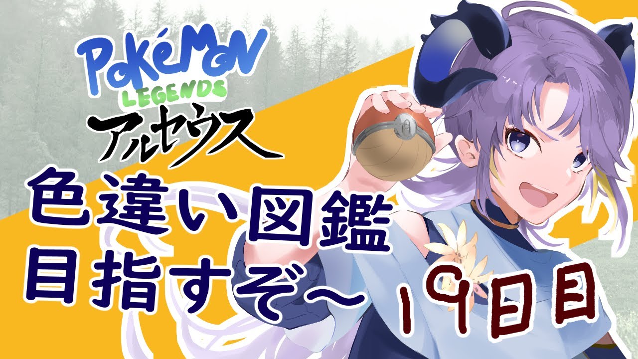 【Pokémon LEGENDS アルセウス】とりあえず色違いマネネ