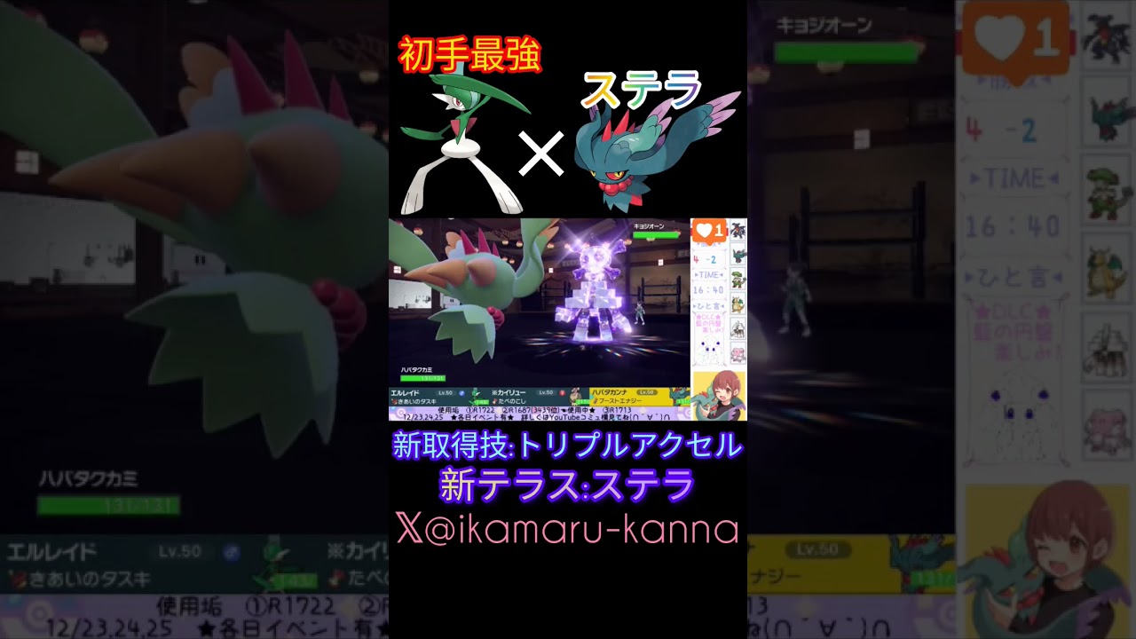 【新取得技×ステラコンビ】初手最強エルレイド×ステラ鬼火力ハバタクカミ。【ポケモンSV】#ポケモンsv #藍の円盤 #pokémon