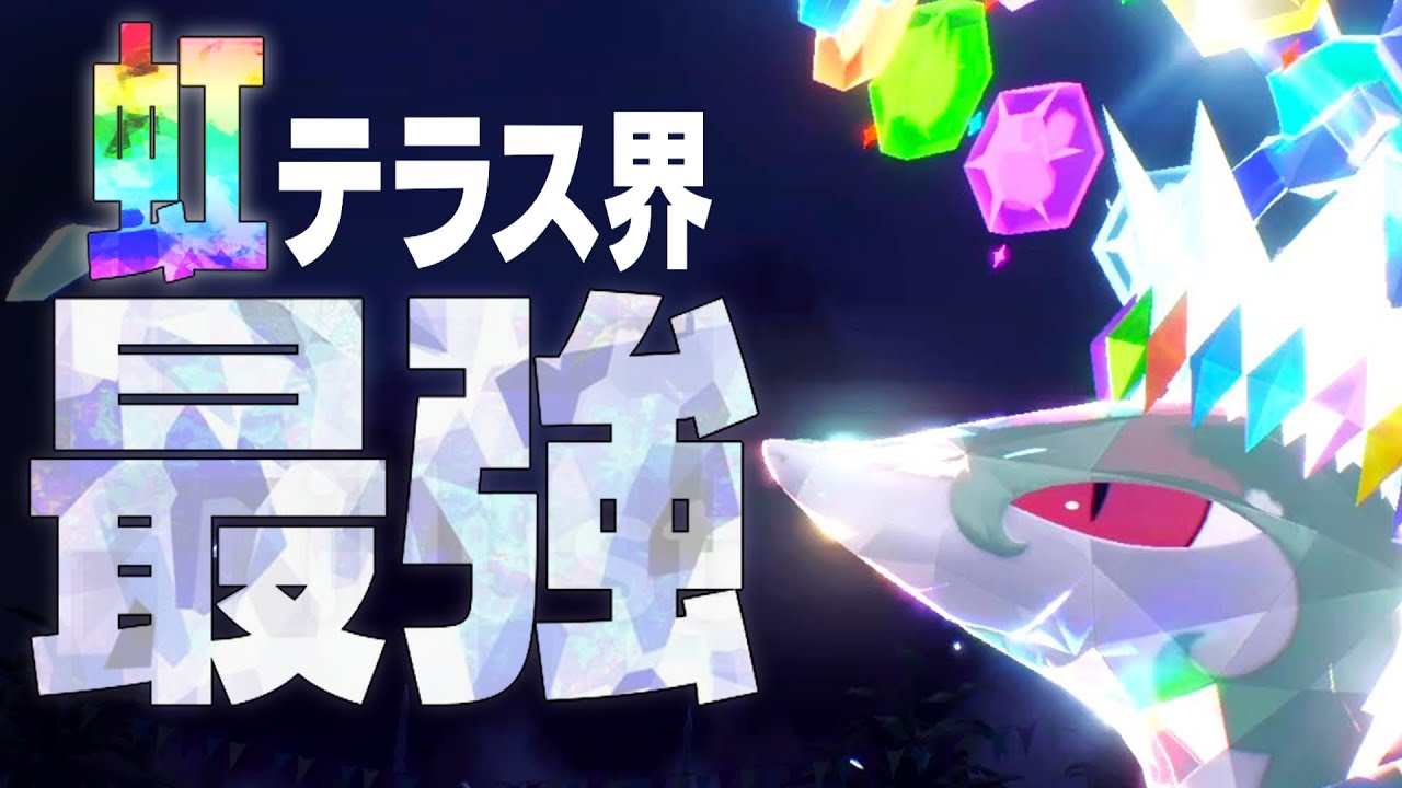虹テラスを最も使いこなすポケモン、その名はジャローダ【ポケモンSV】