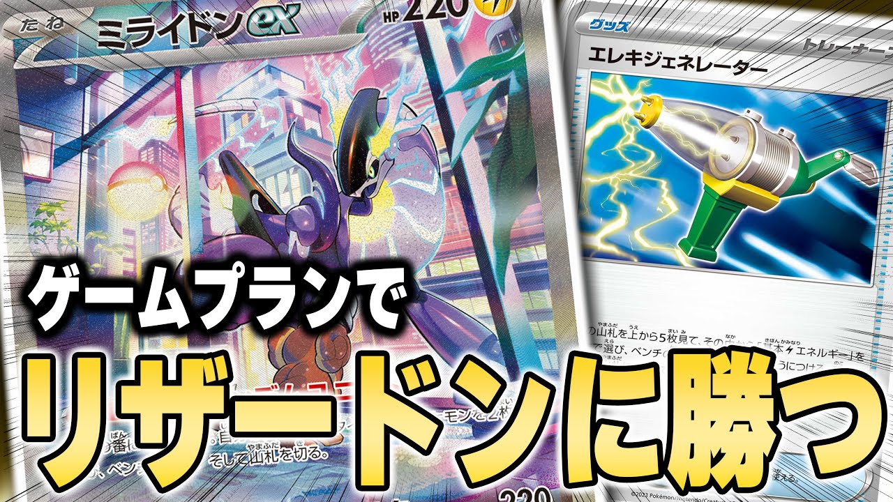 【ミライドン】秘策ゲームプランで大流行中のリザードンを倒す！ 【ポケカ対戦】Miraidon ex