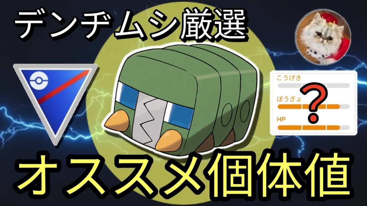 デンヂムシ厳選オススメ個体値について解説！【ポケモンGO】