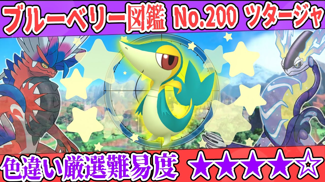 【ブルーベリー図鑑No.200】色ツタージャ厳選方法解説！【#ポケモンSV #藍の円盤】