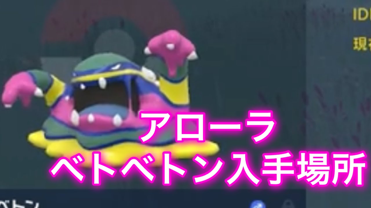 【ポケモンSV】【藍の円盤】アローラベトベトン入手場所