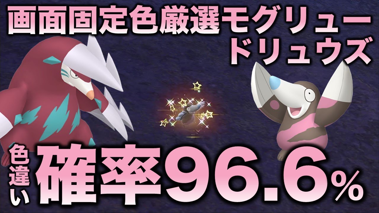 【画面固定!!色厳選】モグリュー・ドリュウズ編!!【ポケモンSV/スカーレット・バイオレット】