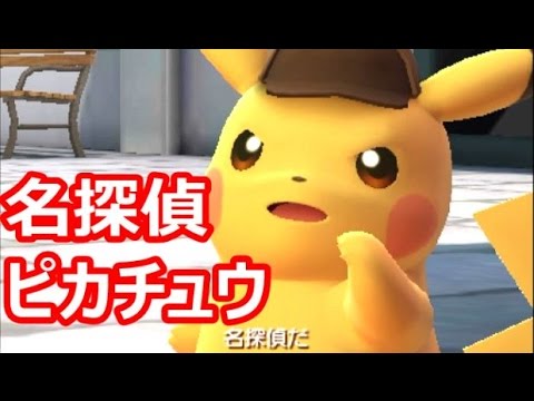 【実況】 迷探偵と名探偵ピカチュウ　～新コンビ誕生～　#1