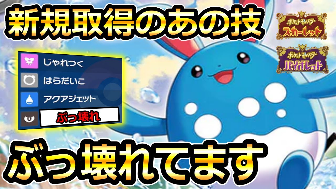 【ポケモンSV】あの技を新規習得して大幅強化されたマリルリ使います