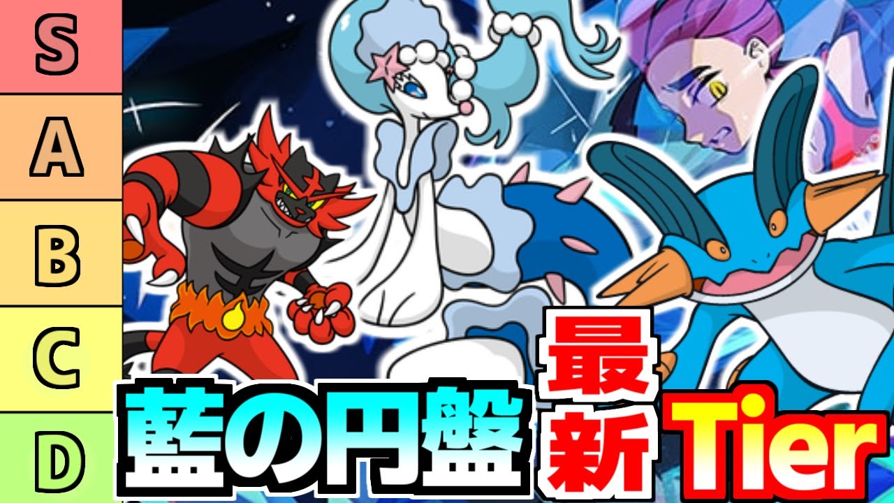 DLC第二弾藍の円盤解禁で追加されるポケモンの最新Tier表を公開！環境に影響を与えるポケモンを徹底解説しました【ポケモンSV/ゼロの秘宝/藍の円盤】