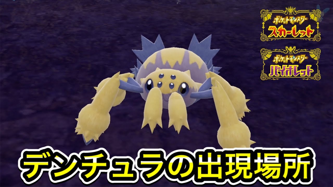 【ポケモンSV】デンチュラの入手方法！出現場所まで案内します