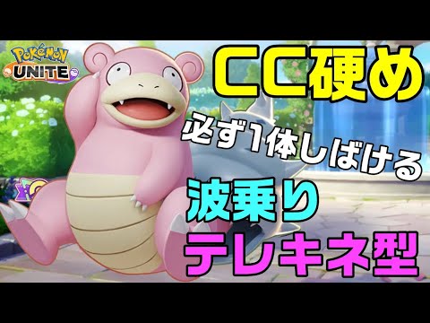 【行動妨害】ヤドランって常に強くねえ？？【ポケモンユナイト】