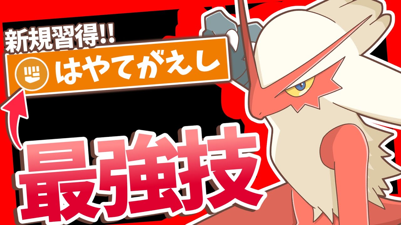 新技『はやてがえし』習得でバシャーモに革命が起きました。カイリューのしんそく？止まって見えるよ。【ポケモンSV】【ゆっくり実況】