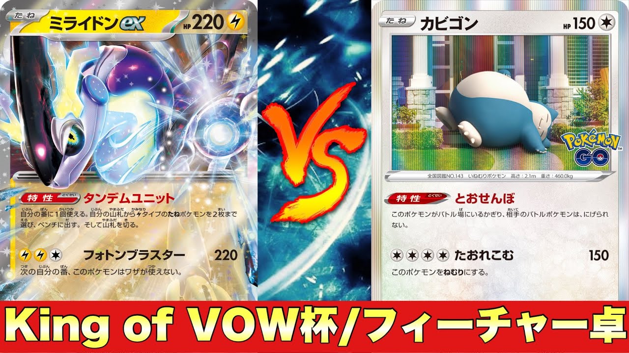 【ポケカ対戦No.602】ミライドン🆚カビゴンLO【フィーチャーマッチ】