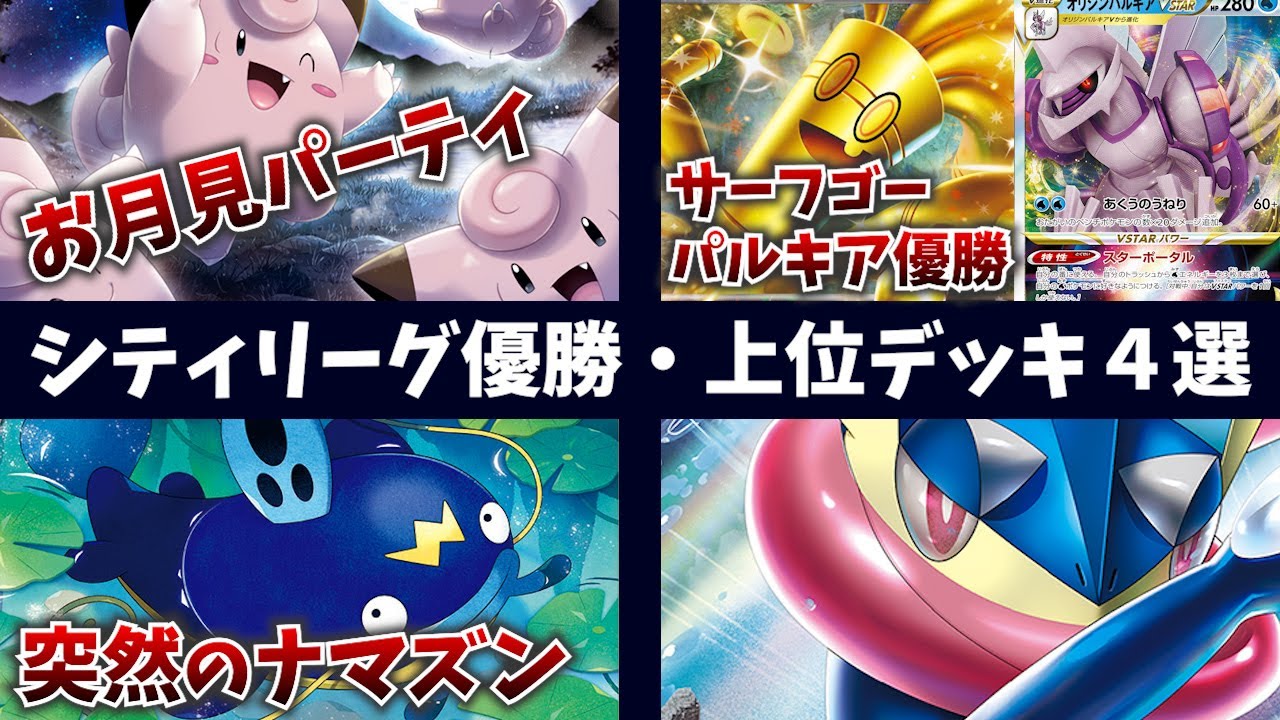 久しぶりのお月見パーティピッピや、優勝のパルキアサーフゴー、突然LOを仕掛けてくるルギアナマズンなど注目シティ優勝・上位デッキ４選【ポケカ考察】