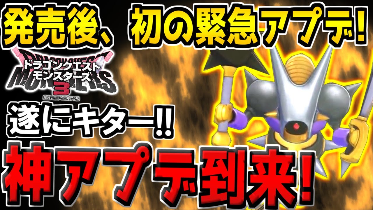 【DQM3】遂に!! 緊急で最新アップデートが来るぞ！これはガチ神ゲーです。【ドラクエモンスターズ3 魔族の王子とエルフの旅】