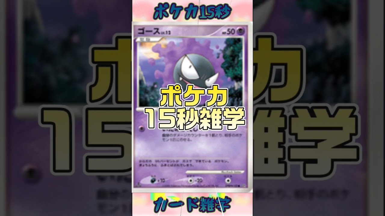 [ポケモンカード]ポケカ15秒雑学‼️ゴース‼️#shorts #pokemon #ポケモンカード
