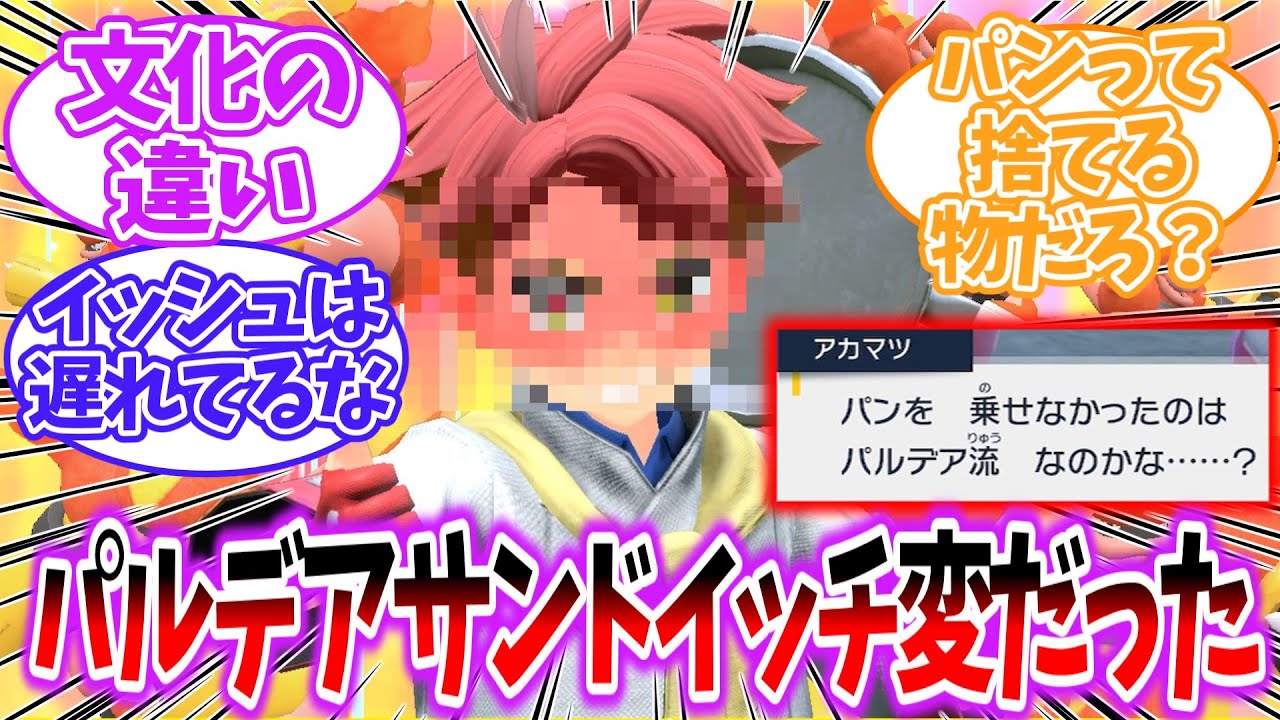 【ポケモンSV】パルデアのサンドイッチおかしかった…可愛すぎるアカマツ君を見た反応集【藍の円盤】【ポケモンDLC後編】