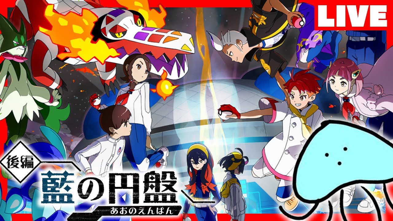 【藍の円盤】待ちに待ったDLC後編全力で楽しむぞ！！！【ポケモンSV】