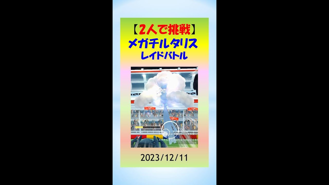 【2人で挑むメガレイド】メガチルタリスを攻略！メタグロスのコメットパンチが効果ばつぐん #ポケモンGo #ゲーム実況 #メガレイド #メガチルタリス #メタグロス #pokemongo
