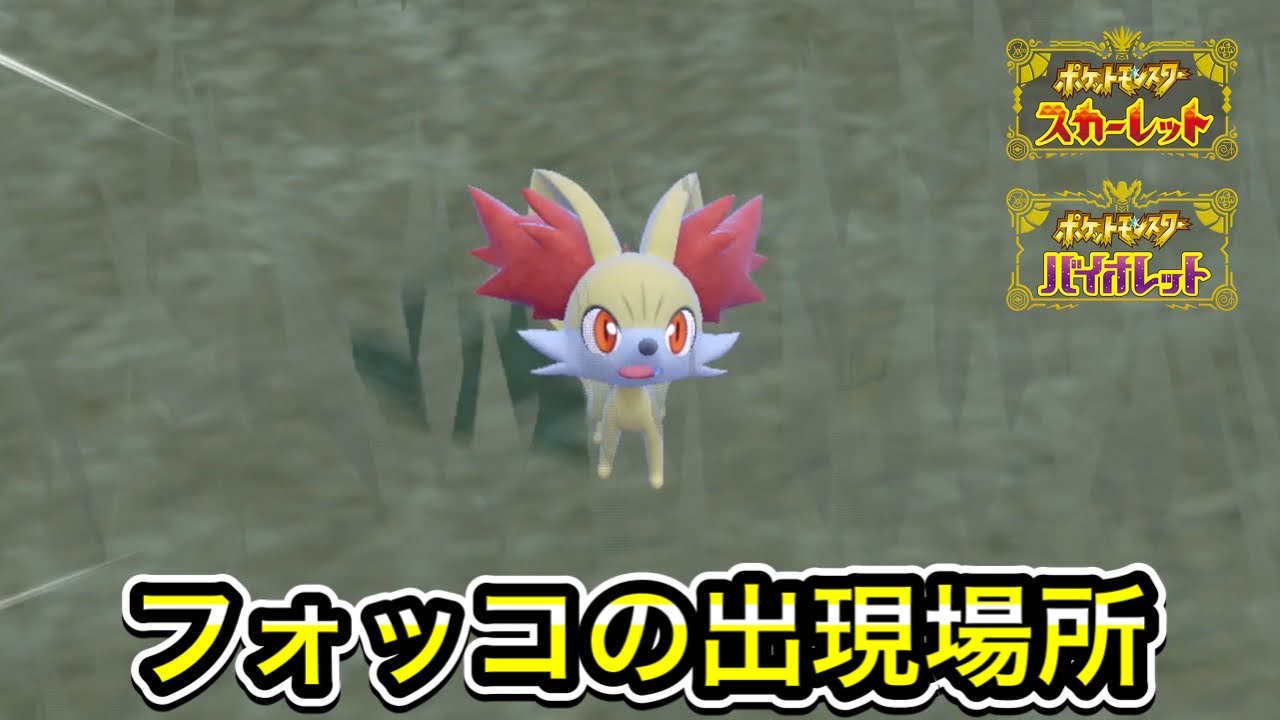 【ポケモンSV】フォッコの入手方法！出現場所まで案内します