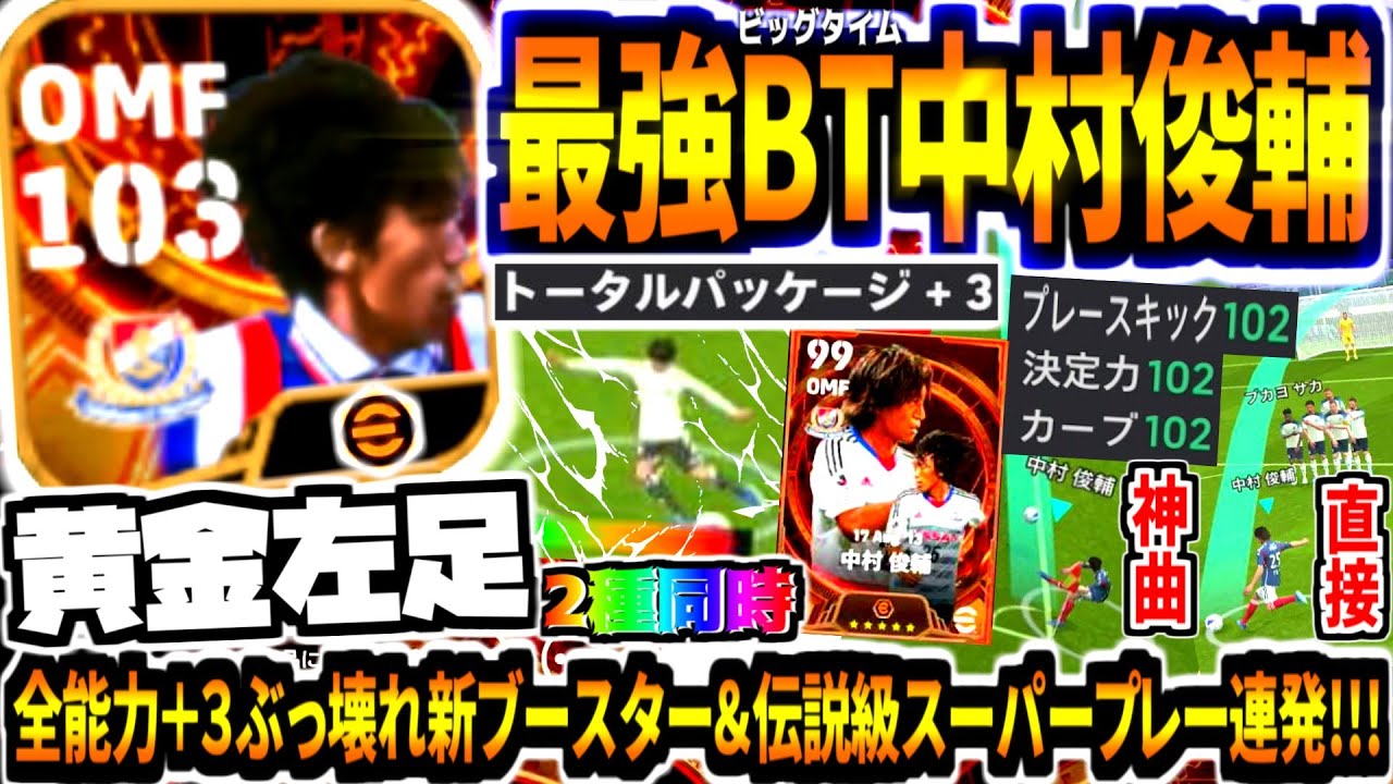 【黄金左足!!!】史上最強BT中村俊輔使用！新ブースター全能力+3ぶっ壊れ性能&伝説級ゴールアシストスーパープレー連発！【eFootball2024アプリ】