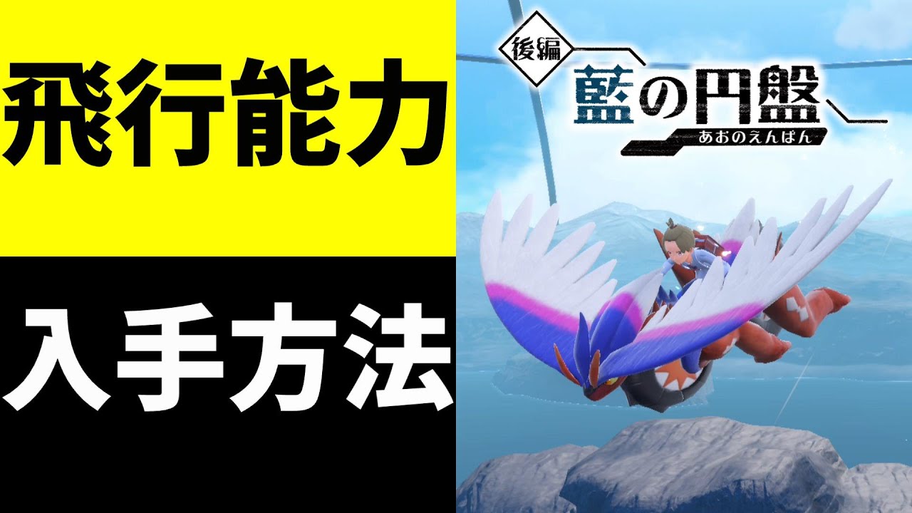 【ポケモンsv】飛行能力を解放するやり方【ポケットモンスター スカーレット・バイオレット ゼロの秘宝 藍の円盤,コライドン,ミライドン】