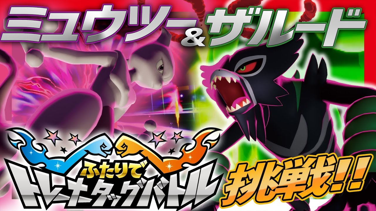 【公式】「ふたりでトレーナータッグバトル　ミュウツー＆ザルードに挑戦！」にナビゲーターがチャレンジ！動画を見て攻略法をチェック！