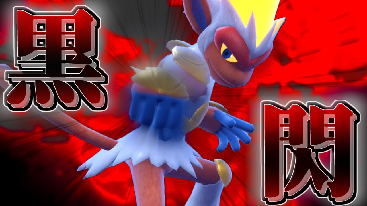 【ポケモンSV】あまり使用されていない夢特性「てつのこぶし」のゴウカザルを救いたい…！【ゆっくり実況】