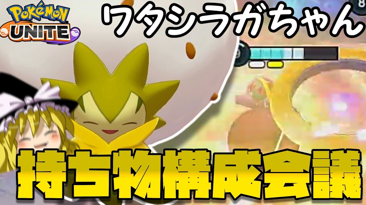 【ポケユナ】ユナイト界の天使ワタシラガちゃんのもちもの構成ってこれがいいんじゃないか！？会議（ポケモンユナイトゆっくり実況）
