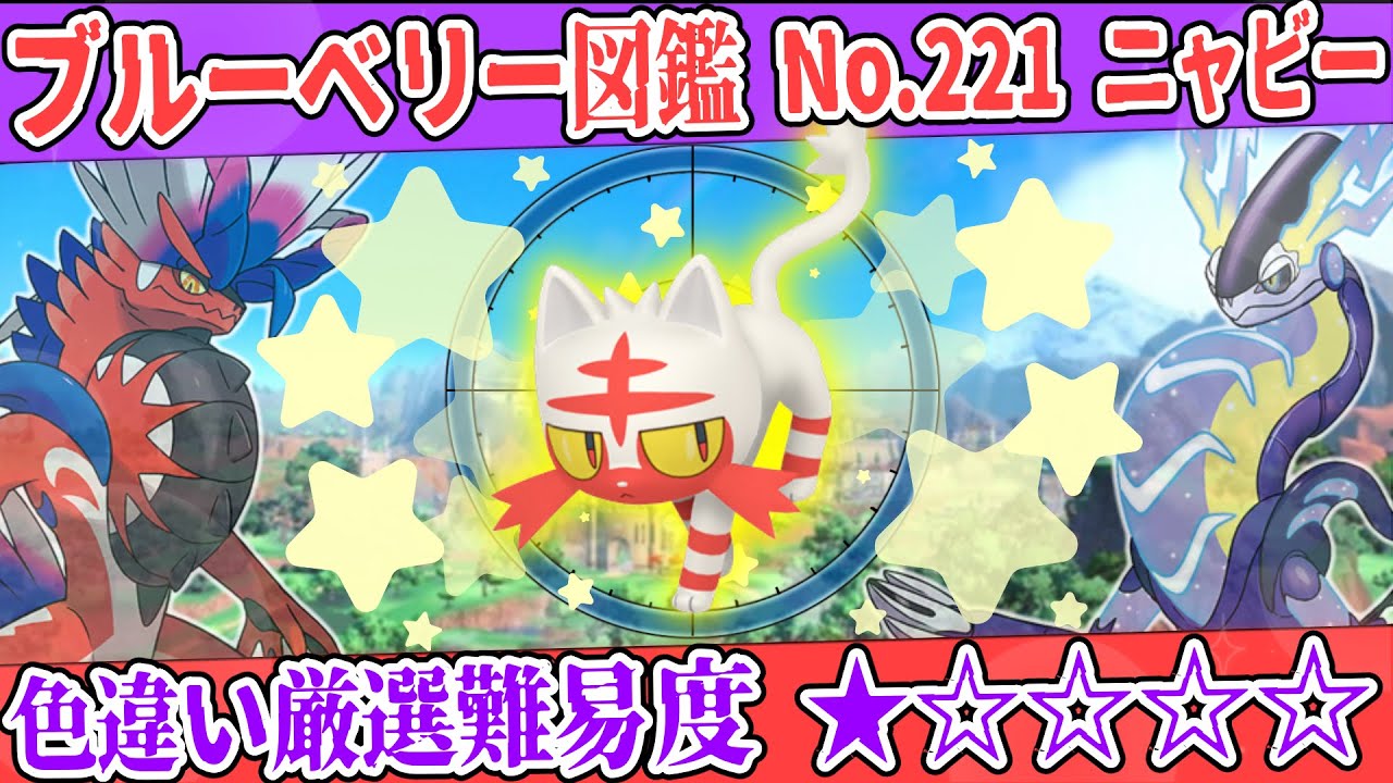 【ブルーベリー図鑑No.221】色ニャビー厳選方法解説！【#ポケモンSV #藍の円盤】