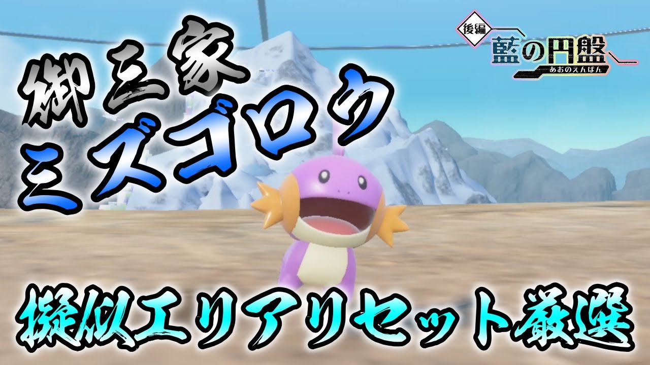 【ポケモンSV/藍の円盤】 ミズゴロウ(ヌマクロー/ラグラージ)の色違い厳選方法をご紹介 【擬似エリアリセット厳選】