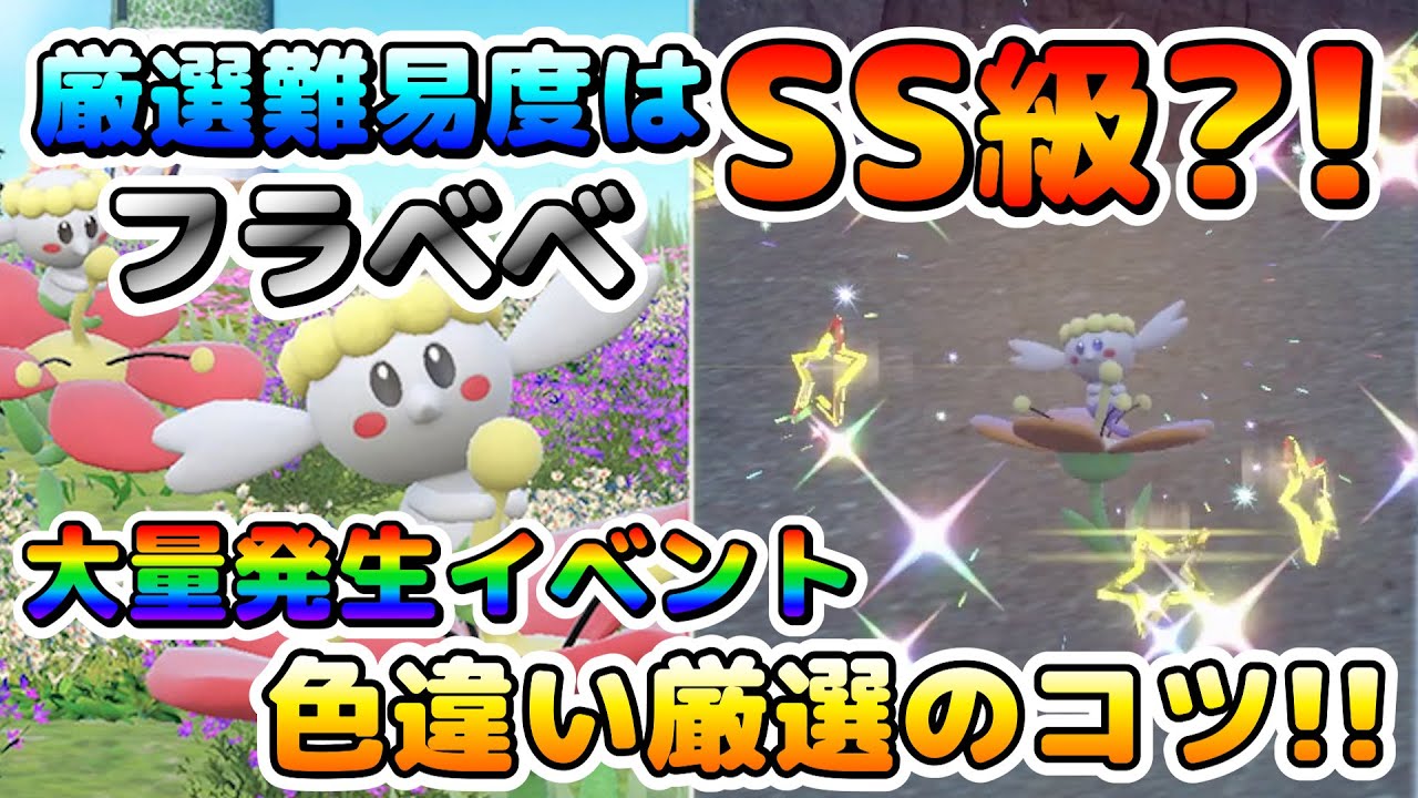 【色厳選】フラベベ大量発生イベントで色違い厳選をする時のコツ！厳選難易度SS級のフラベベの厳選法！【ポケモンSV】