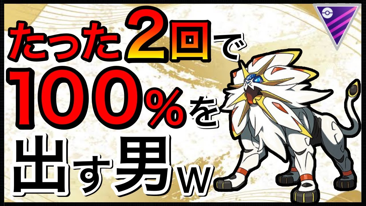 【ポケモンGO】奇跡の神引き！炎の渦強化のソルガレオが強いw