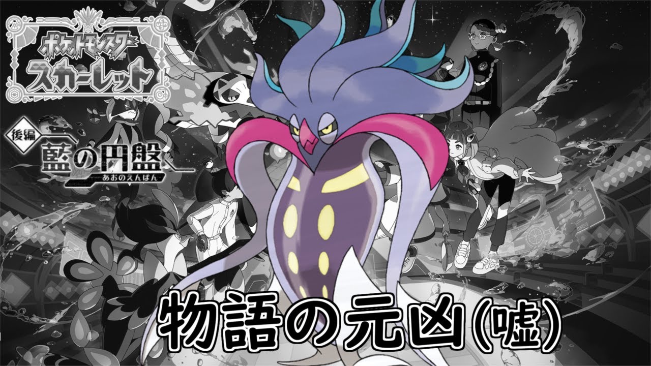 悪タイプだけを求めて他の学校に潜入する人【ポケモンSV　DLC2～藍の円盤～】その1