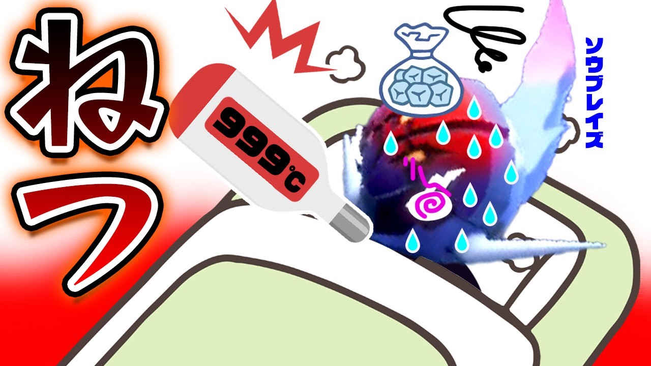 ソウブレイズが体調不良で超超超高熱になる🥵【ポケットモンスター スカーレット・バイオレット】
