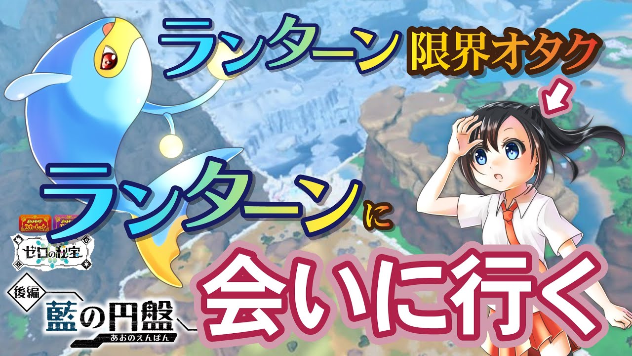 【ポケモン】ランターン限界オタク、ランターンに会いに行く【藍の円盤】